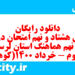 دانلود رایگان سری هشتاد و نهم نمونه سوال املا نهم به همراه pdf
