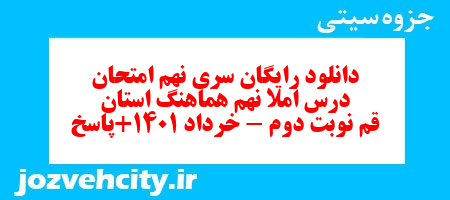 دانلود رایگان سری نهم نمونه سوال املا نهم به همراه pdf