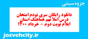 دانلود رایگان سری نودم نمونه سوال املا نهم به همراه pdf