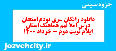 دانلود رایگان سری نودم نمونه سوال املا نهم به همراه pdf
