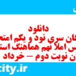 دانلود رایگان سری نود و یکم نمونه سوال املا نهم به همراه pdf