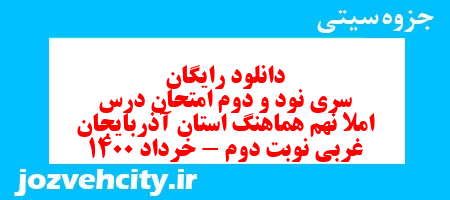 دانلود رایگان سری نود و دوم نمونه سوال املا نهم به همراه pdf
