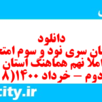 دانلود رایگان سری نود و سوم نمونه سوال املا نهم به همراه pdf