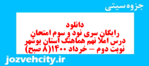 دانلود رایگان سری نود و سوم نمونه سوال املا نهم به همراه pdf