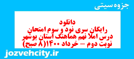 دانلود رایگان سری نود و سوم نمونه سوال املا نهم به همراه pdf