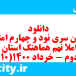 دانلود رایگان سری نود و چهارم نمونه سوال املا نهم به همراه pdf