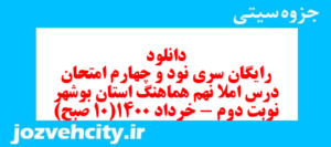 دانلود رایگان سری نود و چهارم نمونه سوال املا نهم به همراه pdf