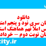 دانلود رایگان سری نود و پنجم نمونه سوال املا نهم به همراه pdf
