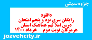 دانلود رایگان سری نود و پنجم نمونه سوال املا نهم به همراه pdf