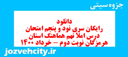 دانلود رایگان سری نود و پنجم نمونه سوال املا نهم به همراه pdf