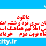 دانلود رایگان سری نود و ششم نمونه سوال املا نهم به همراه pdf