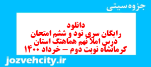 دانلود رایگان سری نود و ششم نمونه سوال املا نهم به همراه pdf