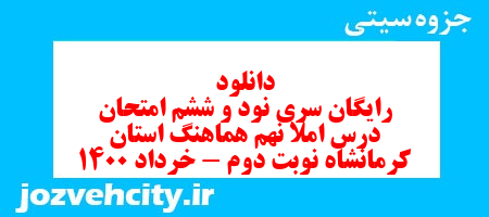 دانلود رایگان سری نود و ششم نمونه سوال املا نهم به همراه pdf