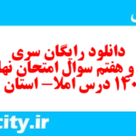دانلود رایگان سری نود و هفتم نمونه سوال املا نهم به همراه pdf