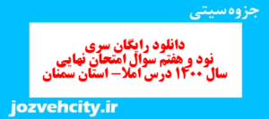 دانلود رایگان سری نود و هفتم نمونه سوال املا نهم به همراه pdf
