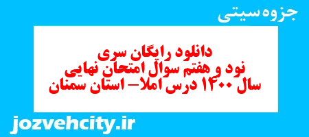 دانلود رایگان سری نود و هفتم نمونه سوال املا نهم به همراه pdf
