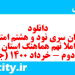 دانلود رایگان سری نود و هشتم نمونه سوال املا نهم به همراه pdf
