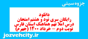 دانلود رایگان سری نود و هشتم نمونه سوال املا نهم به همراه pdf