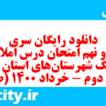 دانلود رایگان سری نود و نهم نمونه سوال املا نهم به همراه pdf