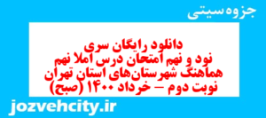 دانلود رایگان سری نود و نهم نمونه سوال املا نهم به همراه pdf