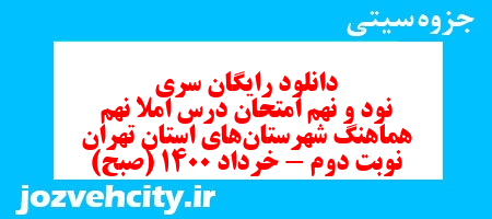 دانلود رایگان سری نود و نهم نمونه سوال املا نهم به همراه pdf