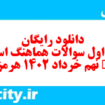 دانلود رایگان سری اول نمونه سوال انشا نهم به همراه pdf