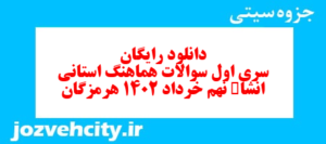 دانلود رایگان سری اول نمونه سوال انشا نهم به همراه pdf