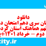 دانلود رایگان سری دهم نمونه سوال انشا نهم به همراه pdf