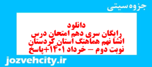 دانلود رایگان سری دهم نمونه سوال انشا نهم به همراه pdf