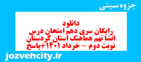 دانلود رایگان سری دهم نمونه سوال انشا نهم به همراه pdf