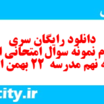 دانلود رایگان سری صدم نمونه سوال انشا نهم به همراه pdf