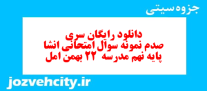 دانلود رایگان سری صدم نمونه سوال انشا نهم به همراه pdf