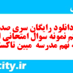 دانلود رایگان سری صد و یکم نمونه سوال انشا نهم به همراه pdf