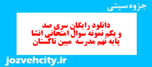 دانلود رایگان سری صد و یکم نمونه سوال انشا نهم به همراه pdf