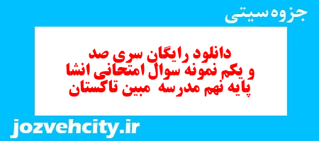 دانلود رایگان سری صد و یکم نمونه سوال انشا نهم به همراه pdf