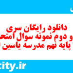 دانلود رایگان سری صد و دوم نمونه سوال انشا نهم به همراه pdf