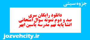 دانلود رایگان سری صد و دوم نمونه سوال انشا نهم به همراه pdf