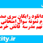 دانلود رایگان سری صد و سوم نمونه سوال انشا نهم به همراه pdf