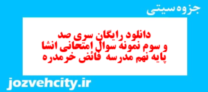 دانلود رایگان سری صد و سوم نمونه سوال انشا نهم به همراه pdf