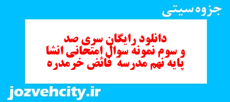 دانلود رایگان سری صد و سوم نمونه سوال انشا نهم به همراه pdf