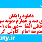 دانلود رایگان سری صد و چهارم نمونه سوال انشا نهم به همراه pdf