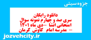 دانلود رایگان سری صد و چهارم نمونه سوال انشا نهم به همراه pdf