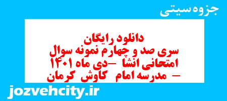 دانلود رایگان سری صد و چهارم نمونه سوال انشا نهم به همراه pdf
