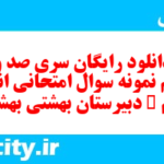 دانلود رایگان سری صد و پنجم نمونه سوال انشا نهم به همراه pdf