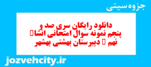 دانلود رایگان سری صد و پنجم نمونه سوال انشا نهم به همراه pdf