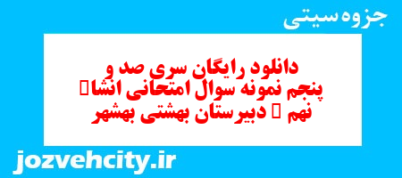دانلود رایگان سری صد و پنجم نمونه سوال انشا نهم به همراه pdf
