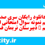 دانلود رایگان سری صد و ششم نمونه سوال انشا نهم به همراه pdf