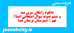 دانلود رایگان سری صد و ششم نمونه سوال انشا نهم به همراه pdf