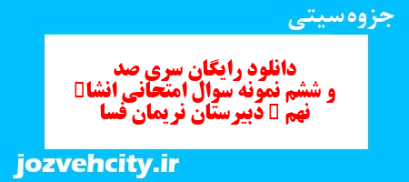 دانلود رایگان سری صد و ششم نمونه سوال انشا نهم به همراه pdf