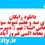 دانلود رایگان سری صد و هفتم نمونه سوال انشا نهم به همراه pdf
